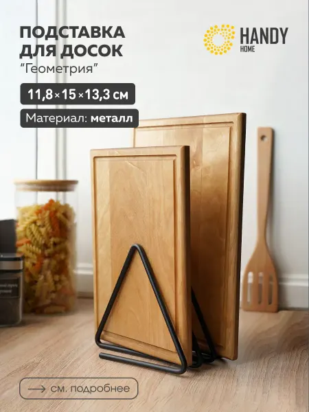 Handy Home Подставка для досок разделочных Геометрия черная