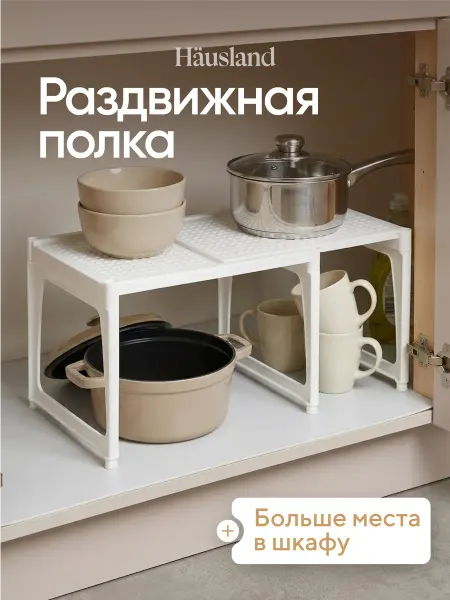 Hausland Home Полка в шкаф раздвижная