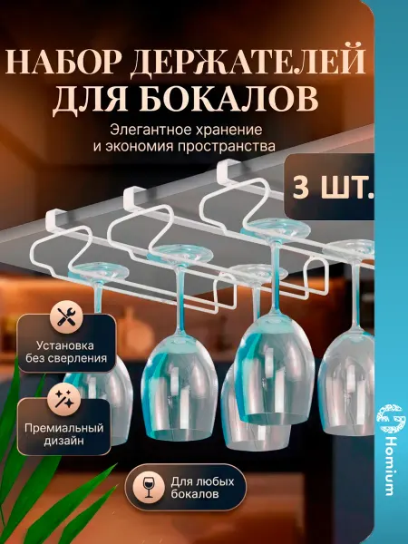 Homium Держатель для бокалов подвесной без сверления, набор 2 шт