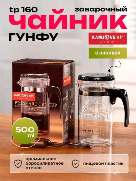 Kamjove Гунфу типод чайник заварочный с кнопкой