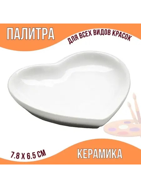 ArtPinOk Палитра Сердце керамическая 7.8 см