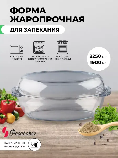 Pasabahce Форма для запекания и выпечки стеклянная