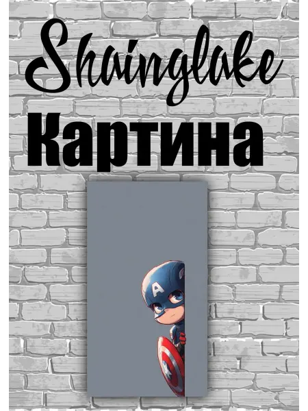 ShainGlake Картина для детского интерьера капитан Америка