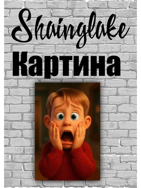 ShainGlake Картина для детского интерьера Кевин один дома