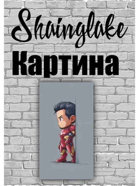ShainGlake Картина для детского интерьера Железный человек