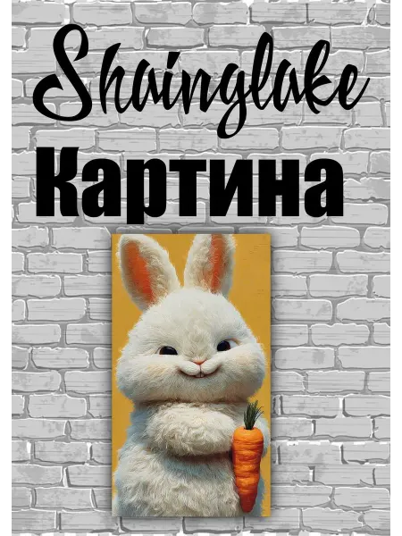ShainGlake Картина зайка толстушка для детской комнаты