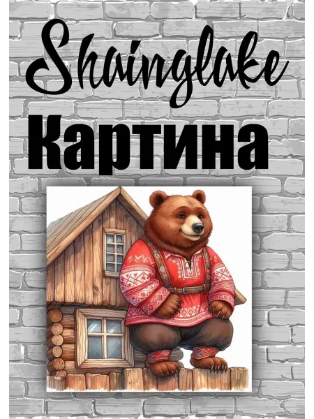 ShainGlake Картина теремок и медведь Миша для детской комнаты