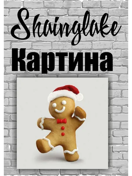 ShainGlake Картина новогодний пряничный человечек