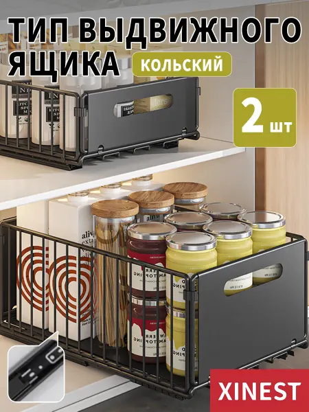XINEST Выдвижной органайзер для кухни，2 шт