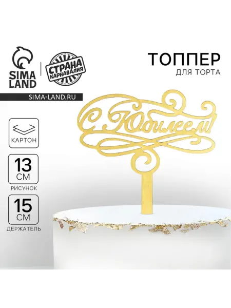 Yamle Топпер для торта "С юбилеем" декоративный, 3 шт