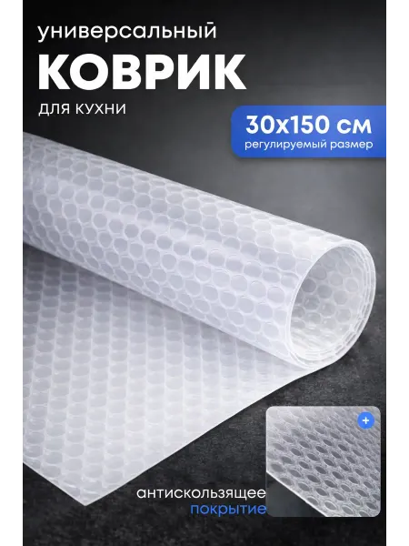 Антискользящий коврик для ящиков, холодильника и полок