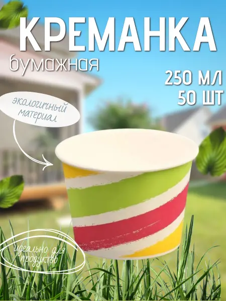 Контейнер (креманка) бумажный 250мл без крышки 50шт