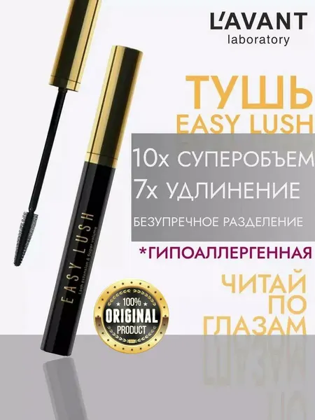 Lavant Тушь для ресниц EASY LUSH чёрная, с эффектом накладных ресниц и супер объема, удлиняющая, 7.8 г. Оригинал