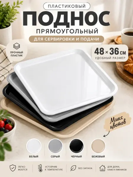 Поднос пластиковый прямоугольный большой набор 2 шт