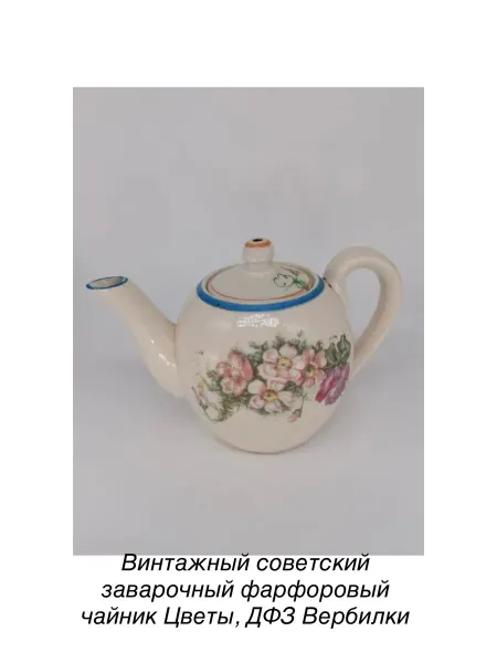 Музей советской игрушки Винтажный заварочный фарфоровый чайник, ДФЗ Вербилки