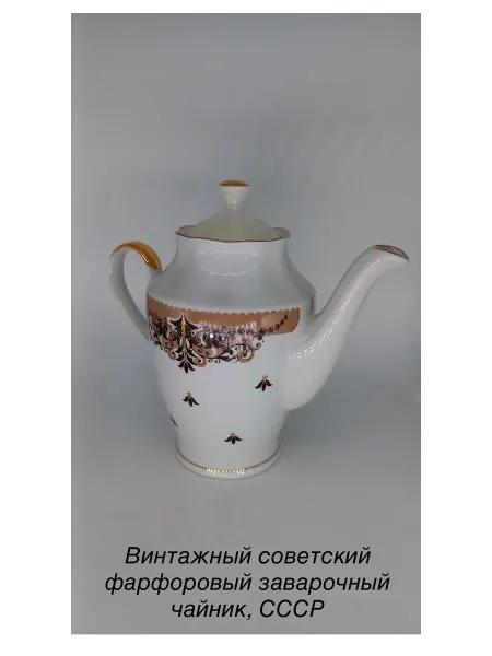 Музей советской игрушки Винтажный советский фарфоровый заварочный чайник, СССР