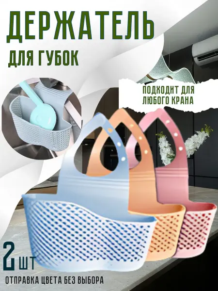 Держатель органайзер для губки подставка в раковину