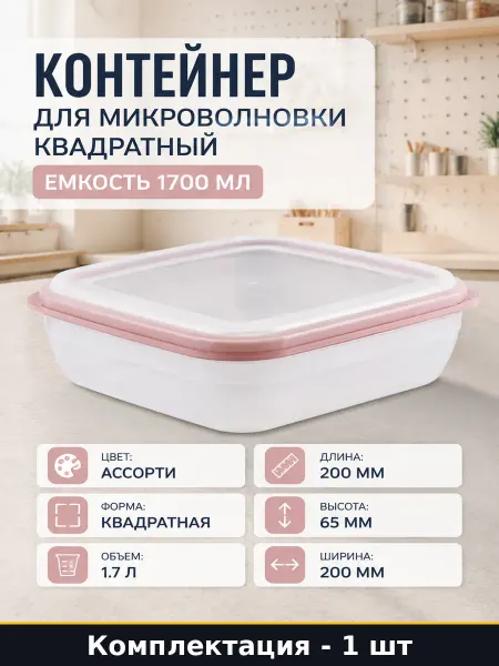 Контейнер для микроволновки квадратный емкость 1700 мл