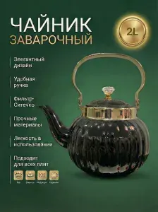 Чайники заварочные Чайник заварочный 1200 мл