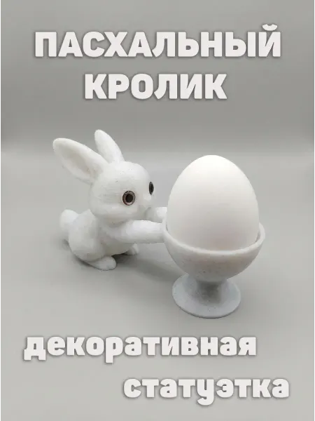 Фигурка статуэтка "Пасхальный кролик" подставка для яиц