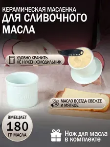 Масленка для сливочного масла и сырница с крышкой