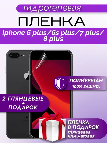 Макардак Защитная гидрогелевая пленка на экран Iphone 7 Plus 8 Plus
