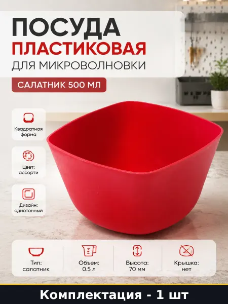 Посуда пластиковая для микроволновки салатник 500 мл