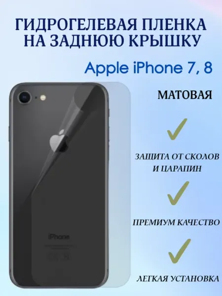 POLIKDia Гидрогелевая пленка на заднюю крышку для iPhone 7, 8