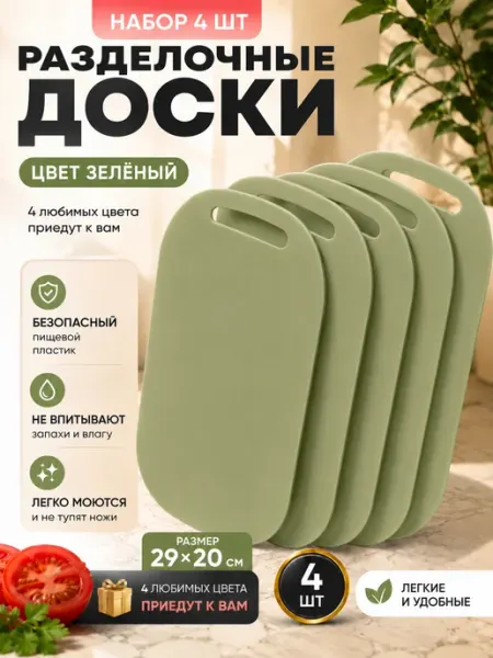 Доска разделочная набор пластиковая 4 шт