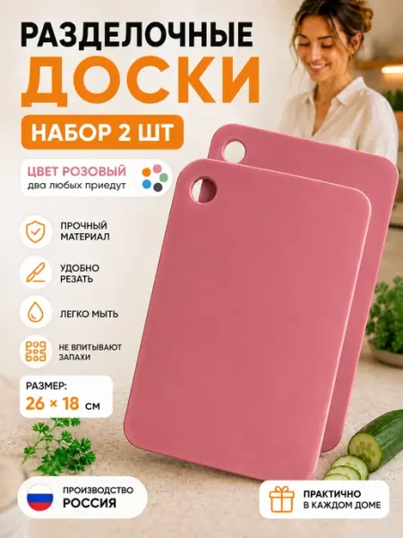 Доска разделочная пластиковая набор 2 шт