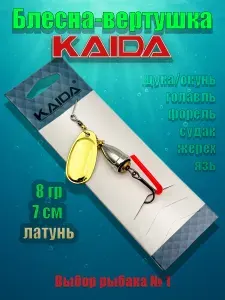 Вращающаяся блесна KAIDA, вертушка для рыбалки на щуку, окуня, форель, судака и другую хищную рыбу, 8 г, 7 см, латунь