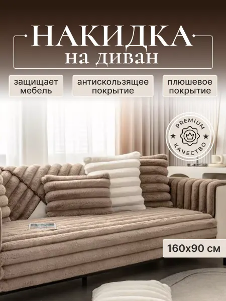 Накидка на диван 160х90 см дивандек светло-коричневый