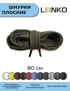 Шнурки для обуви LENKO темно-зеленые плоские 80 см, 7 мм