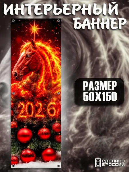 ODIN PRINT Постер на стену новогодний 50x150 Символ года 2026
