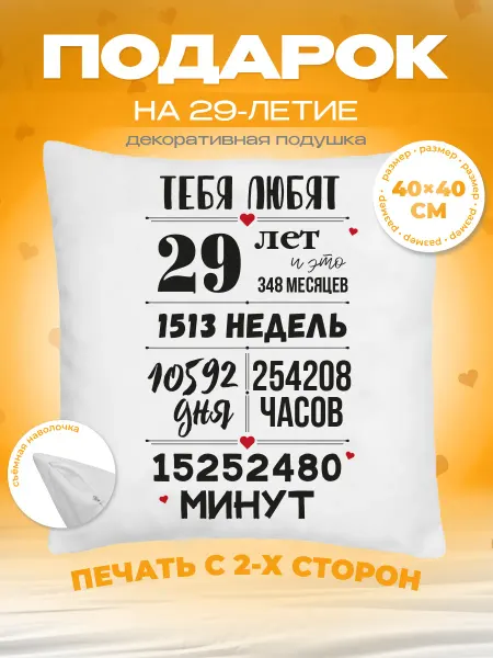 Заверните! Подушка в подарок на день рождения 29 лет