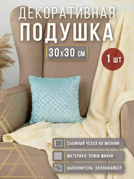 Про Дом Подушка декоративная на диван 30х30 см