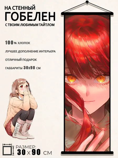 Гобелен на стену 30х90 Человек Бензопила Макима Chainsaw Man