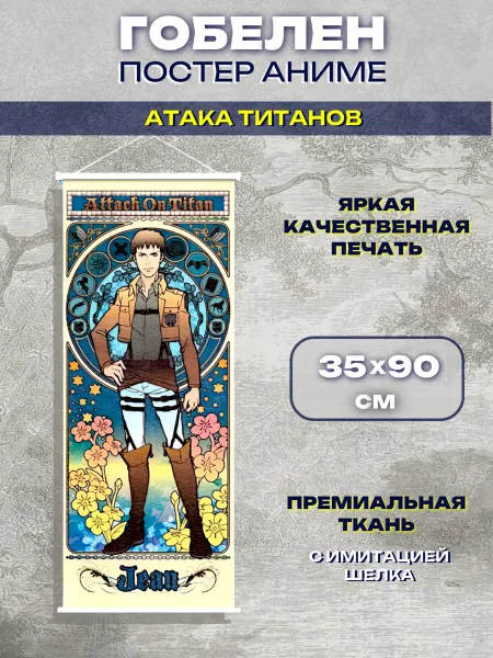 Гобелен аниме постер 35 х 90