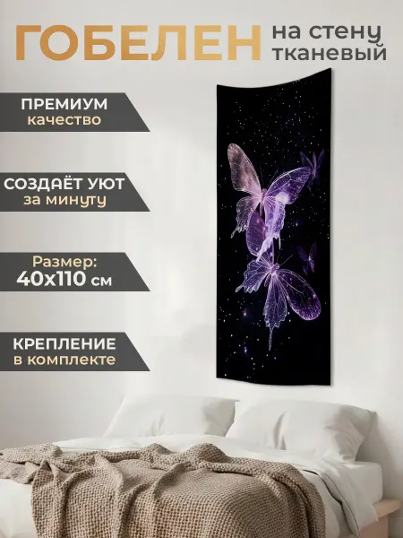 ДжонниАрт Гобелены 40х110 Картина постер гобелен на стену 40х110 см Бабочки