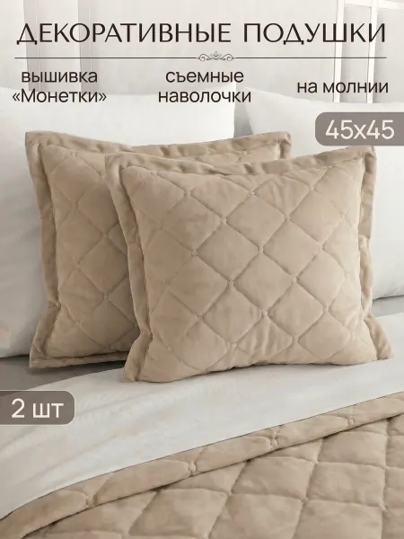 Травушка Подушка декоративная на диван 45х45 на молнии 2 шт
