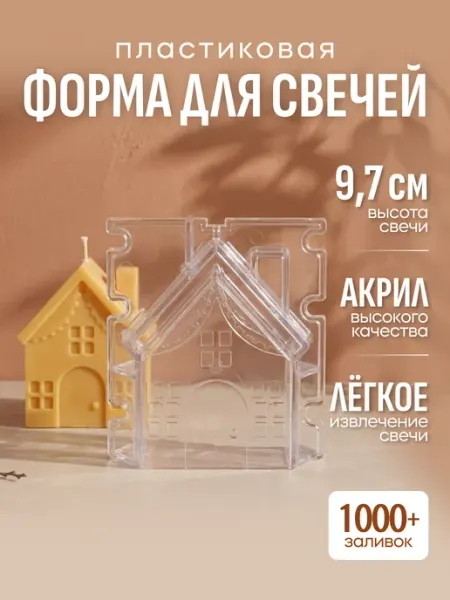Nirava-Candle Форма для свечи Домик пластиковая 7,8x9,7 см