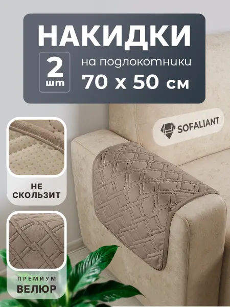Sofaliant 50х70 см. Накидка на подлокотники дивана 2 шт