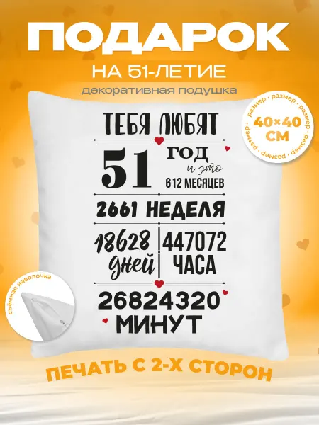 Заверните! Подушка на День Рождения, 51 год