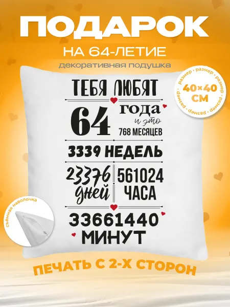 Заверните! Подушка на День Рождения, 64 года