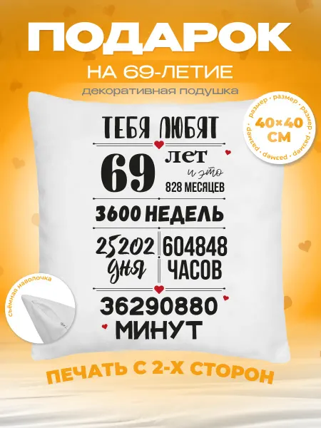 Заверните! Подушка в подарок на день рождения 69 лет