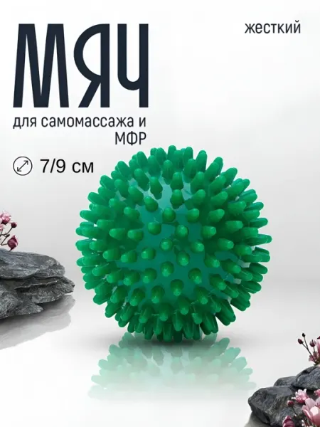 Мяч массажный, с шипами, для проработки мышц, 7 см и 9 см