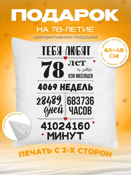 Заверните! Подушка на День Рождения, 78 лет