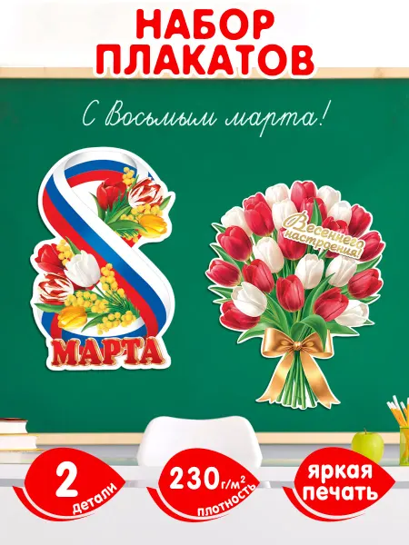 Мир открыток Плакат 8 марта Весеннего настроения для оформления