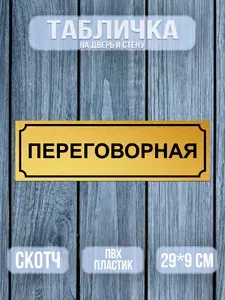 Табличка на дверь, Переговорная, 9х29 см. матовое золото