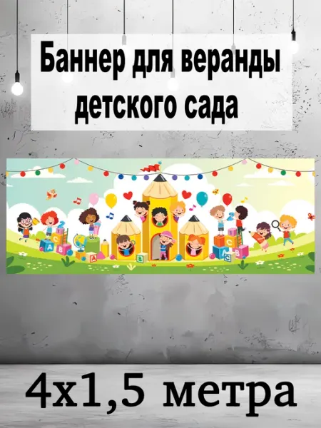 Pixel Art Баннер для веранды детского сада